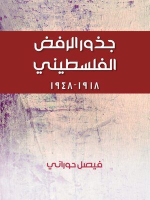 cover image of جذور الرفض الفلسطيني